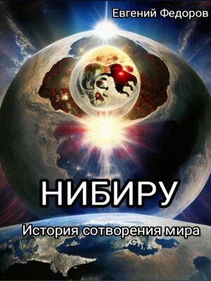 cover image of «Нибиру» История сотворения мира с начала времен до наших дней.